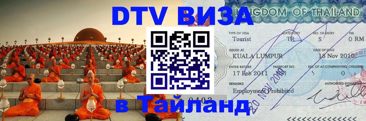 Оформить DTV визу в Тайланд Астана 