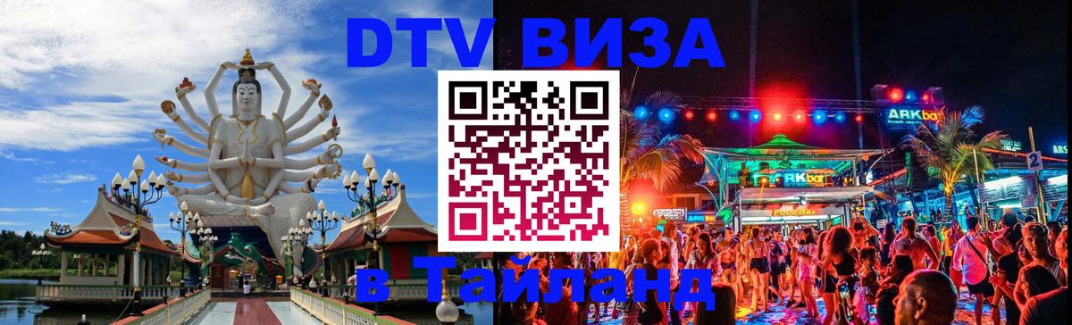 Купить DTV визу в Таиланд Астана 