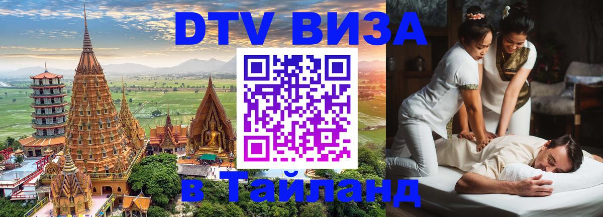 Стоимость и условия DTV визы — оформление в Таиланд под ключ - 08.01.2026 